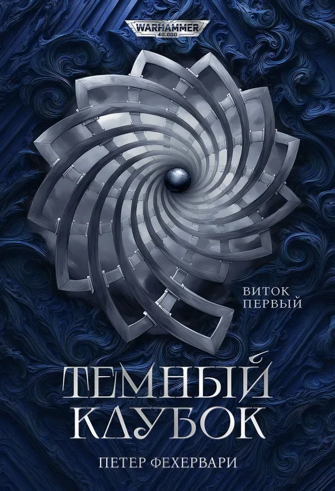 Темный Клубок. Виток первый