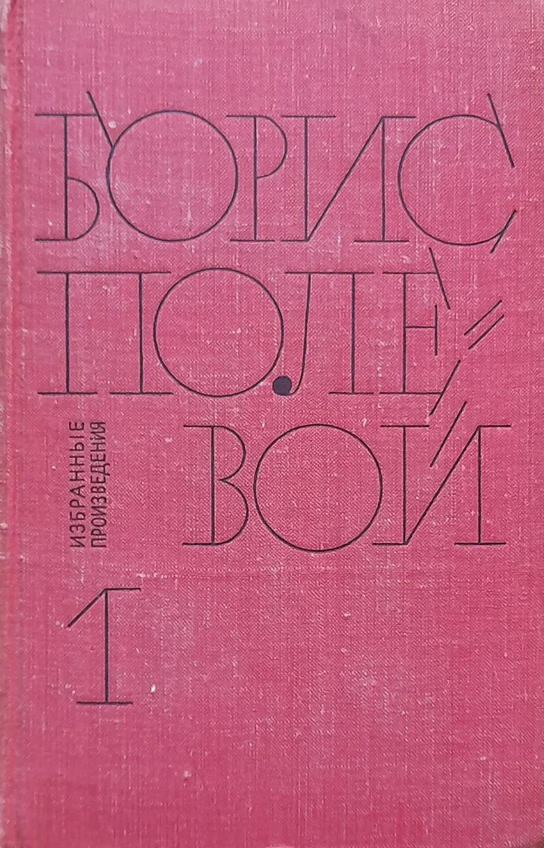 Борис Полевой. Избранные произведения. 1