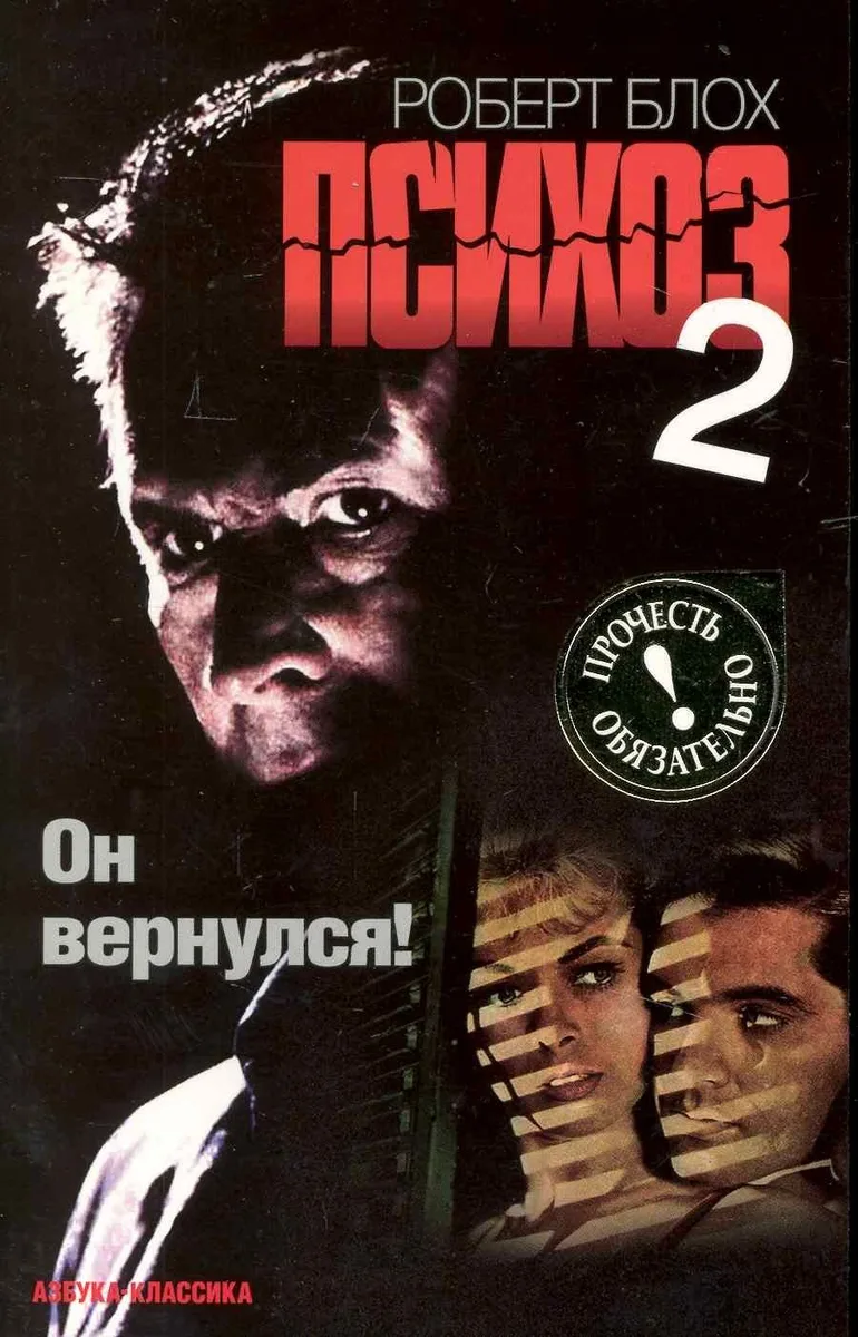 Психоз 2
