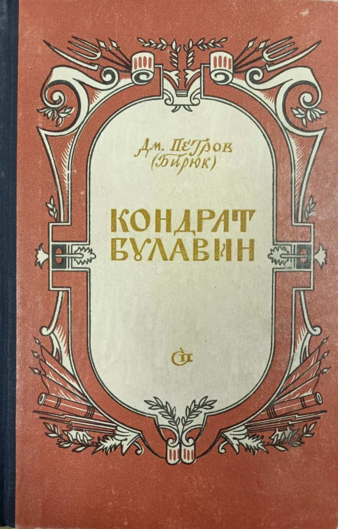 Кондрат Булавин