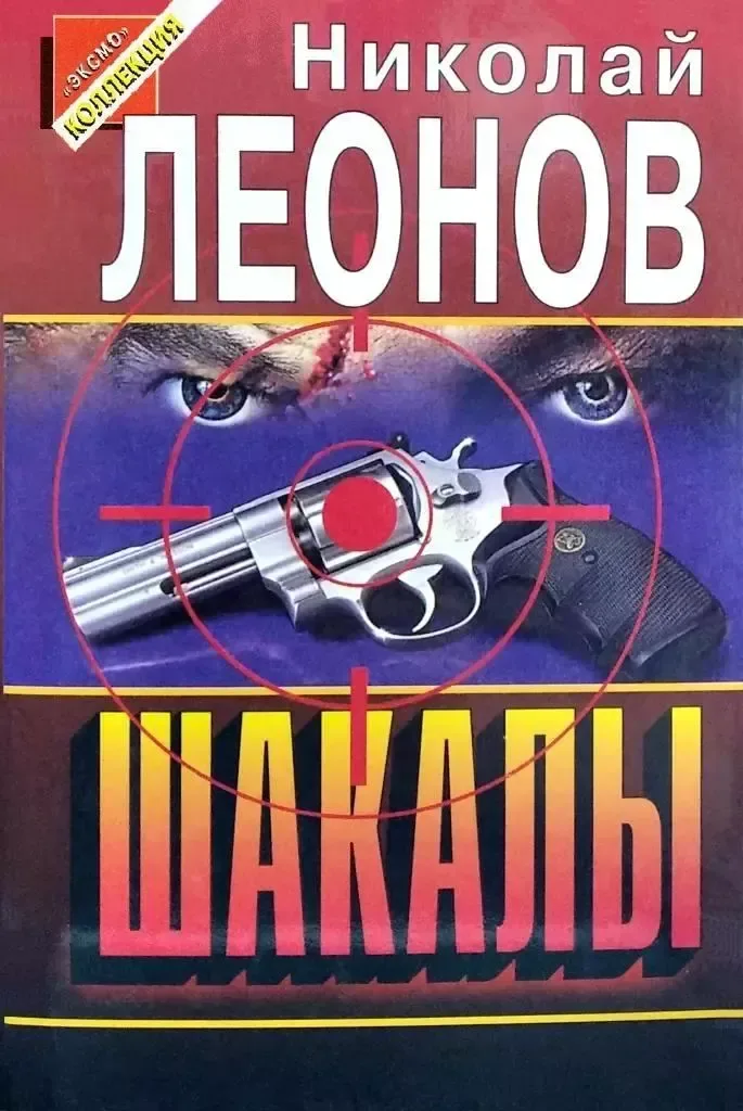 Шакалы