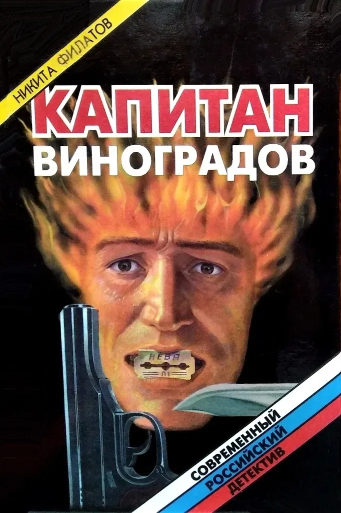 Капитан Виноградов