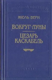 Вокруг Луны. Цезарь Каскабель