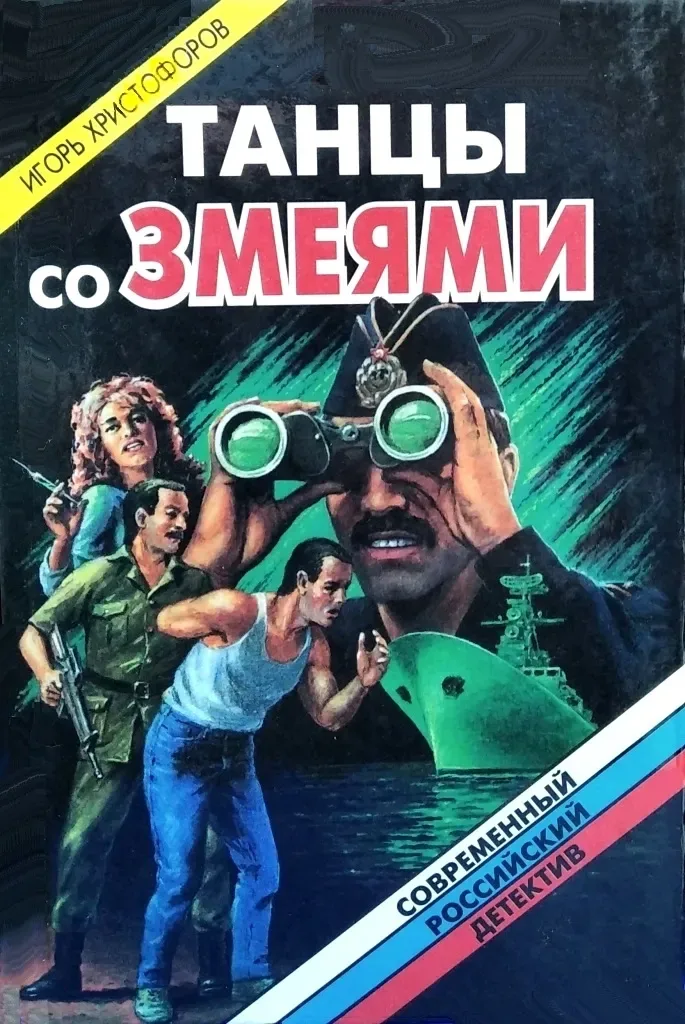 Танцы со змеями