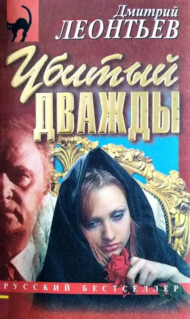 Убитый дважды