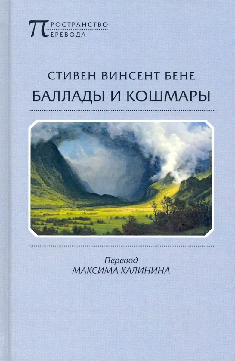 Баллады и кошмары