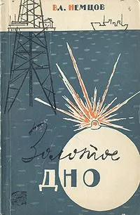 Золотое дно