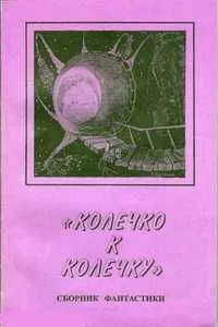«Колечко к колечку»