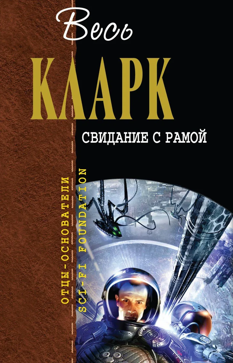 Свидание с Рамой