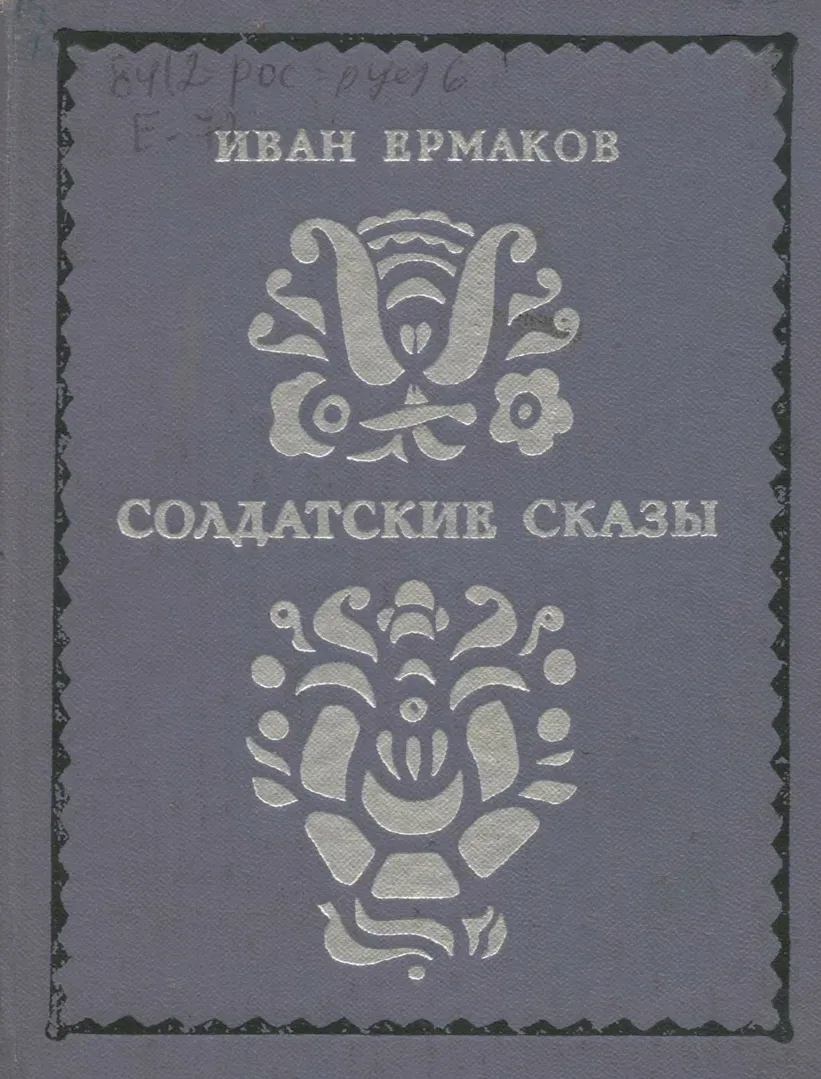 Солдатские сказы