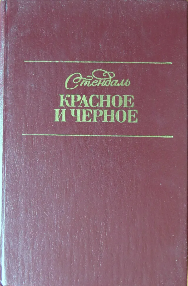 Красное и чёрное