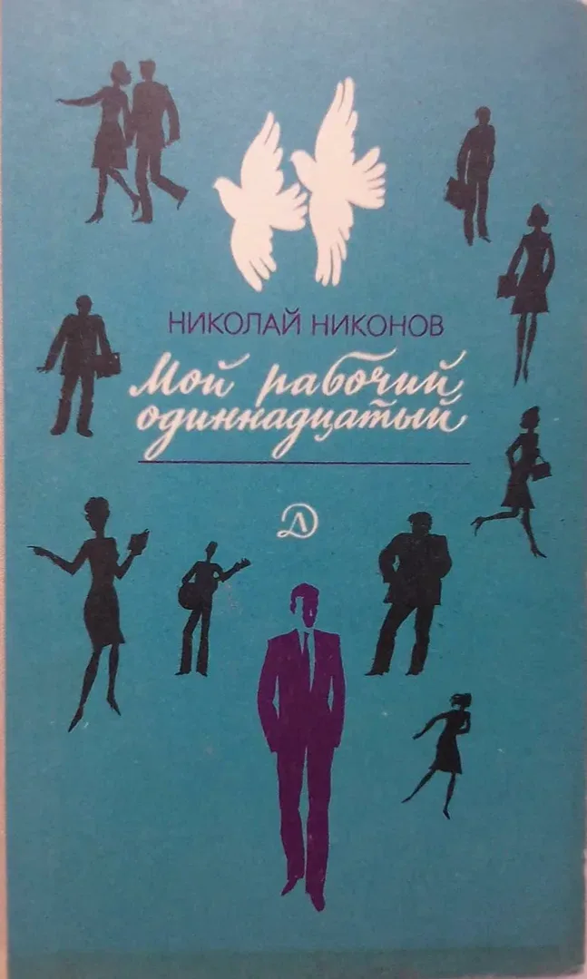 Мой рабочий одиннадцатый