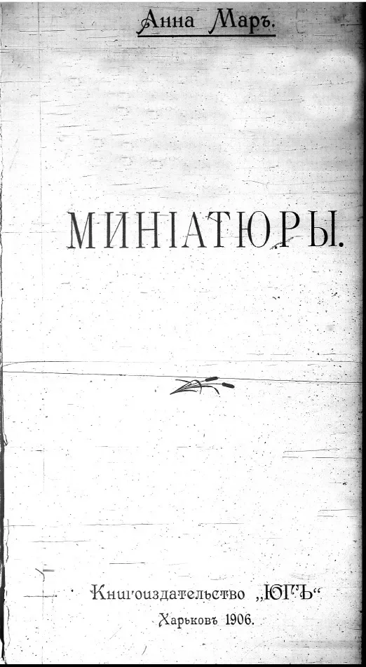 Минiатюры