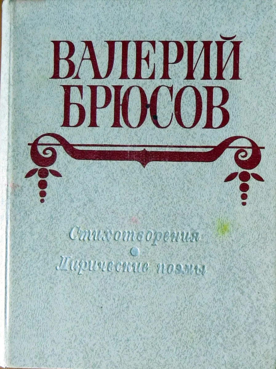 Стихотворения. Лирические поэмы
