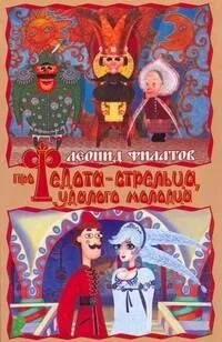 Про Федота-стрельца, удалого молодца
