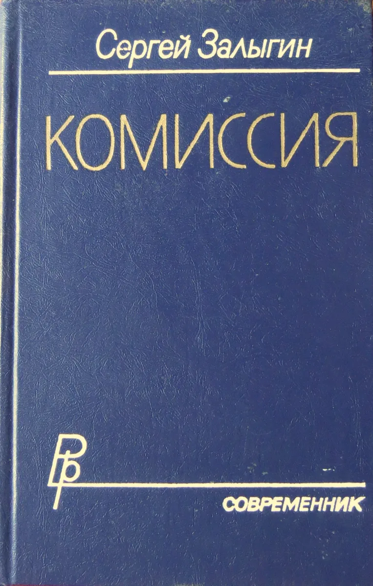 Комиссия