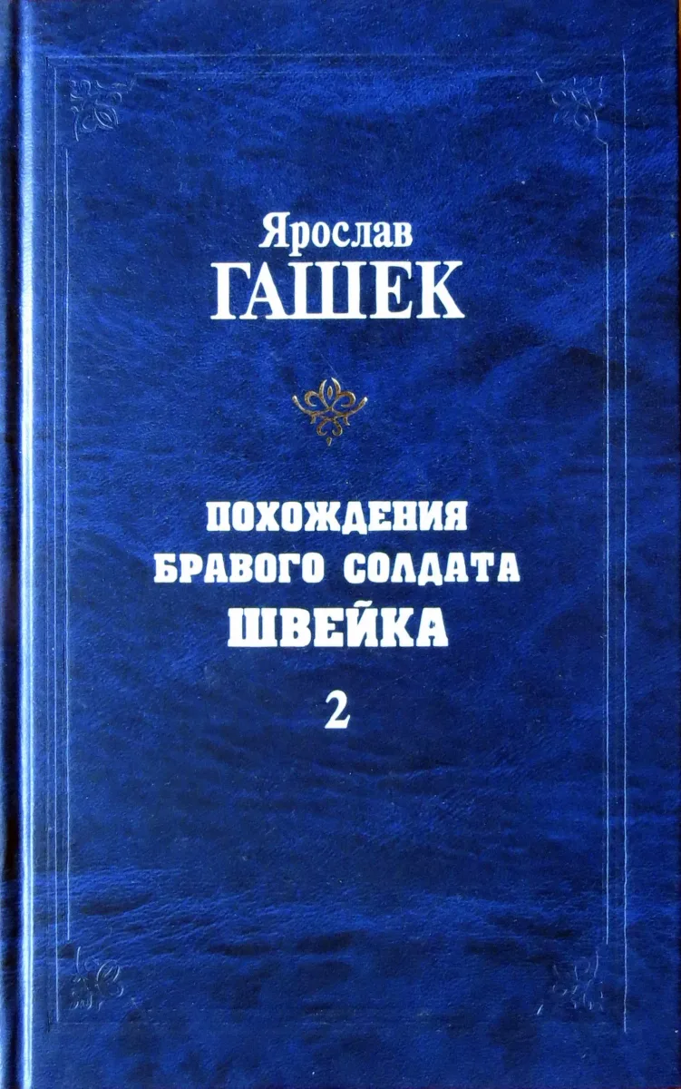 Похождения бравого солдата Швейка. Том 2