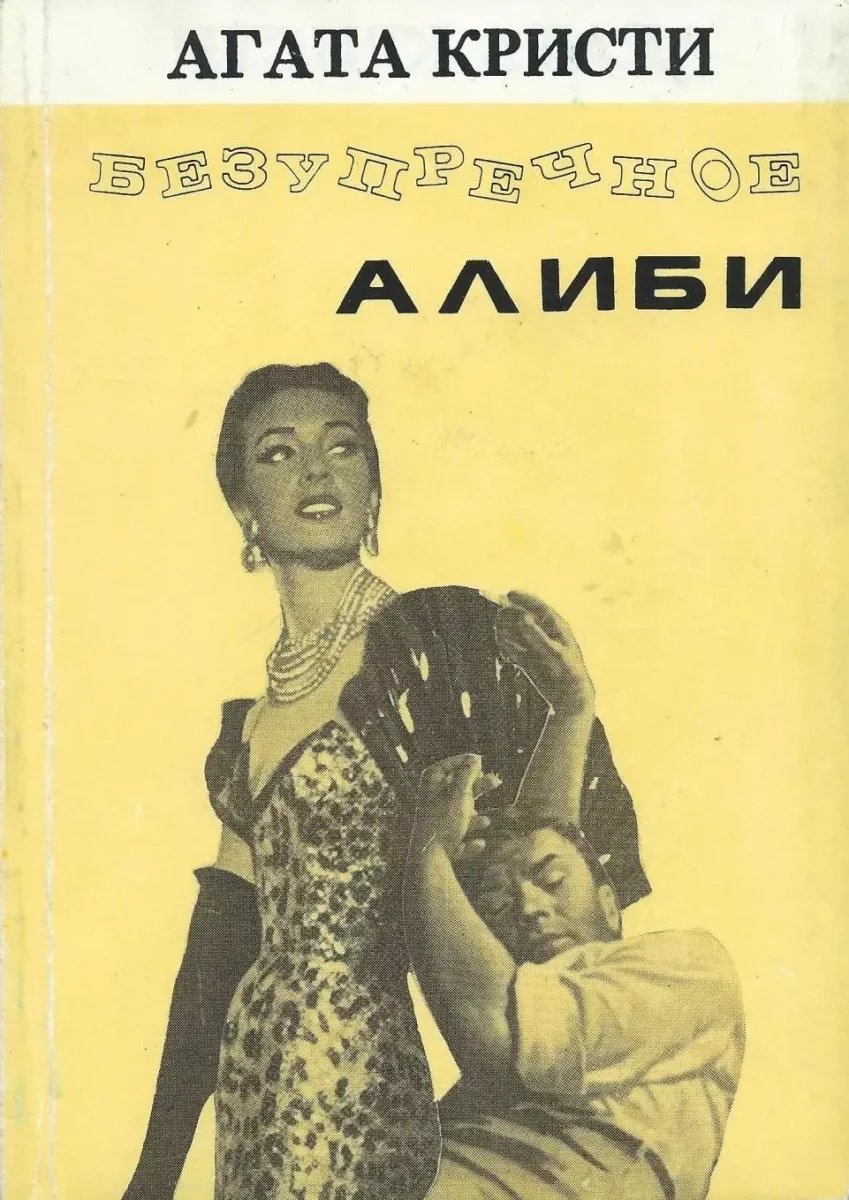 Безупречное алиби