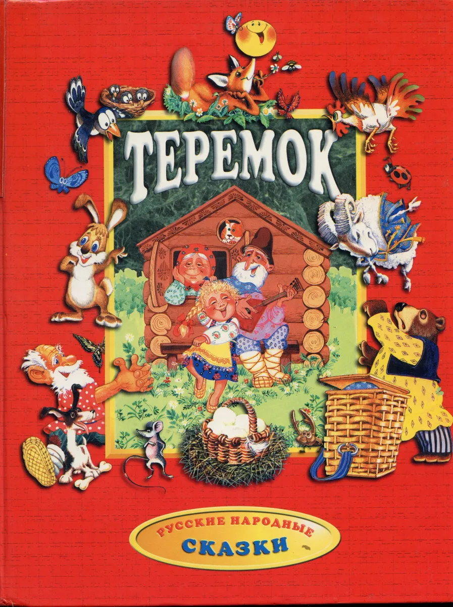 Теремок