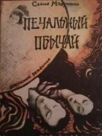 Печальный обычай