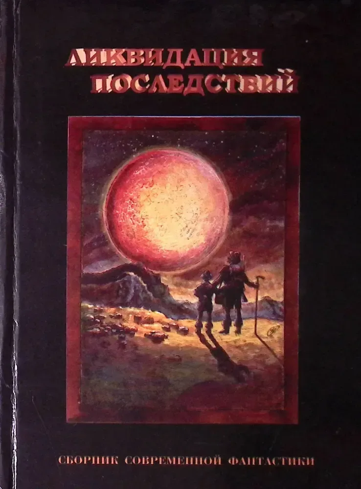Ликвидация последствий
