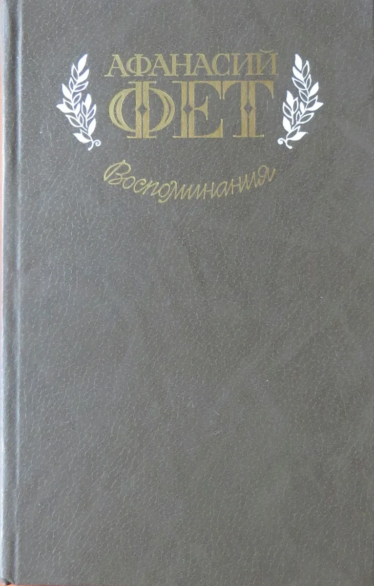 Воспоминания