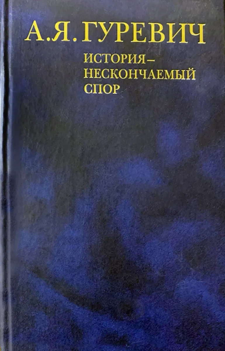 История - нескончаемый спор