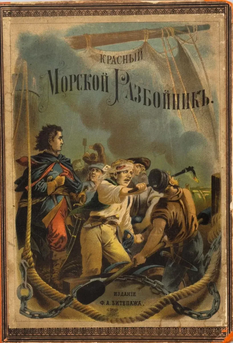 Красный морской разбойникъ