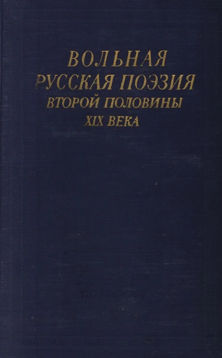 Вольная русская поэзия второй половины XIX века