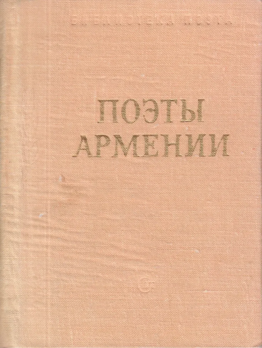 Поэты Армении