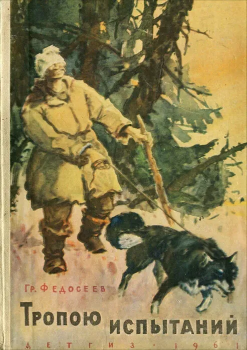 Тропою испытаний