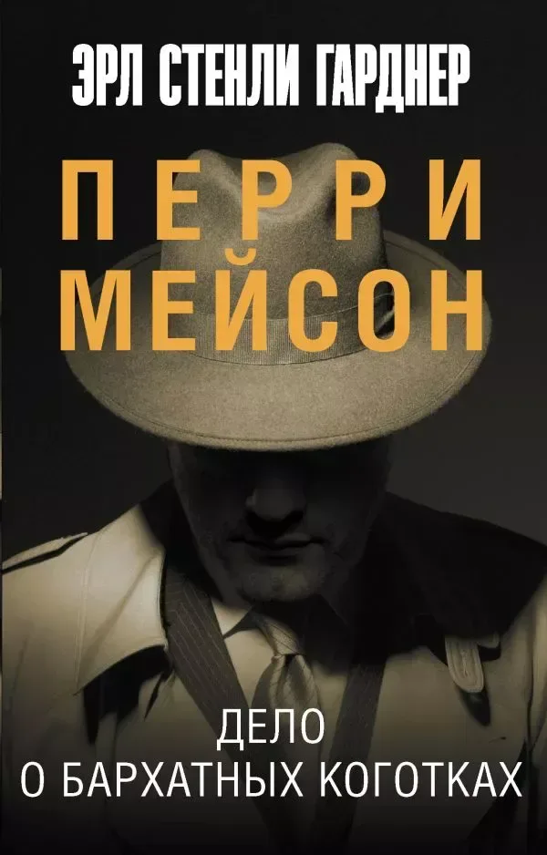 Перри Мейсон. Дело о бархатных коготках