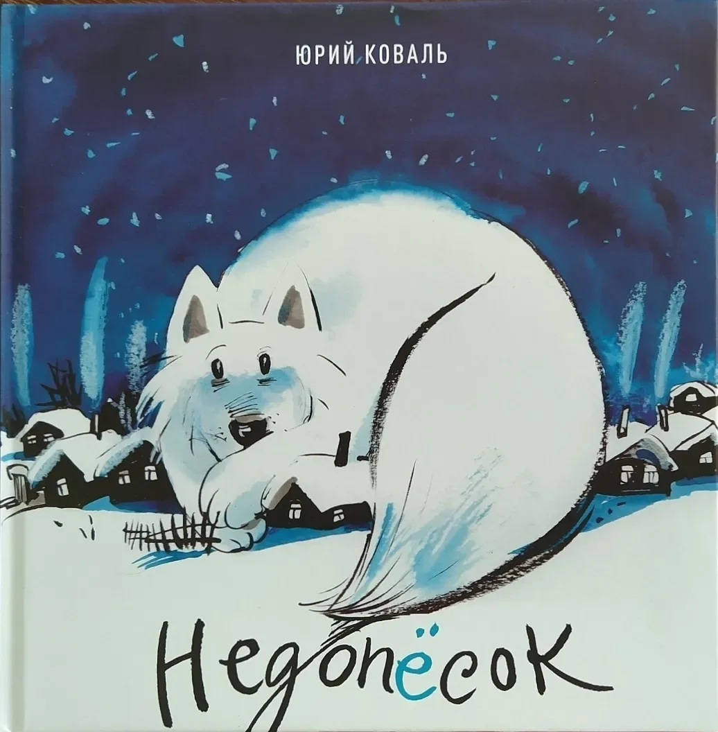 Недопёсок