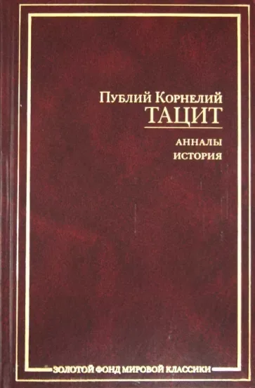 Анналы. История
