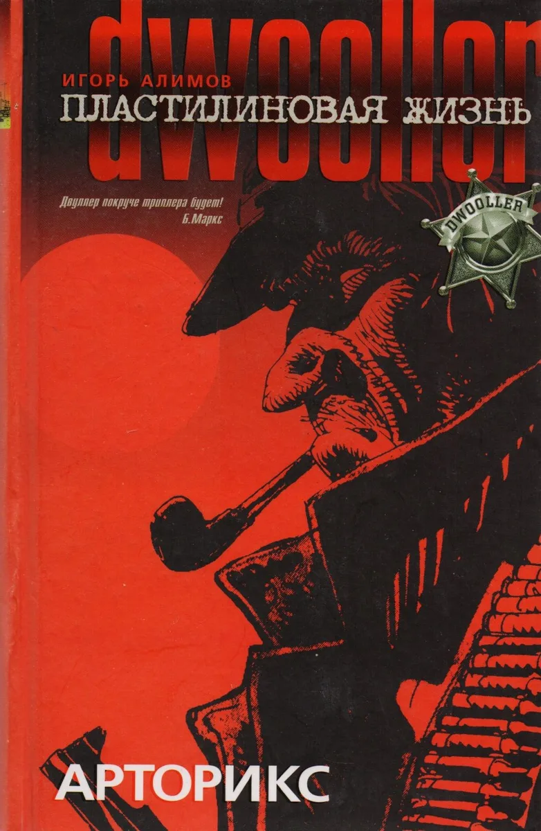 Пластилиновая жизнь. Арторикс