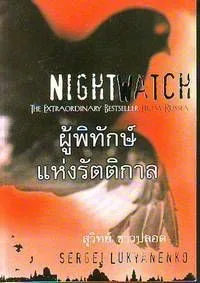 ผู้พิทักษ์แห่งรัตติกาล