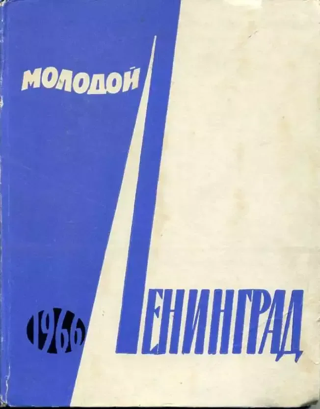 Молодой Ленинград 1966