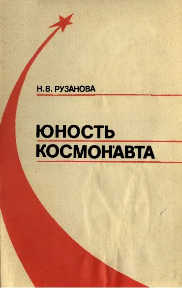 Юность космонавта