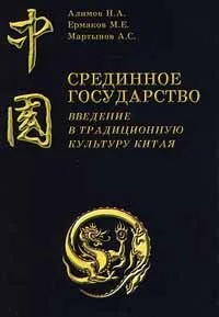 Срединное государство. Введение в традиционную культуру Китая