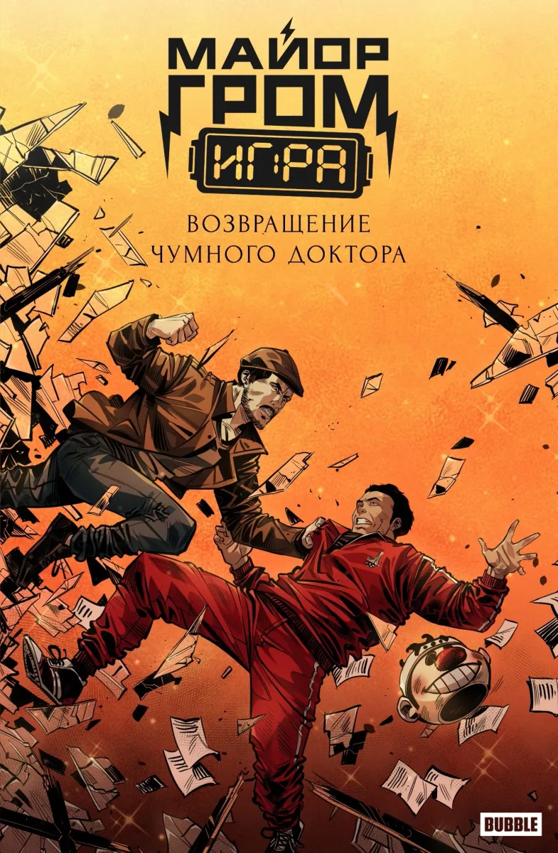 Майор Гром: Игра. Возвращение Чумного Доктора