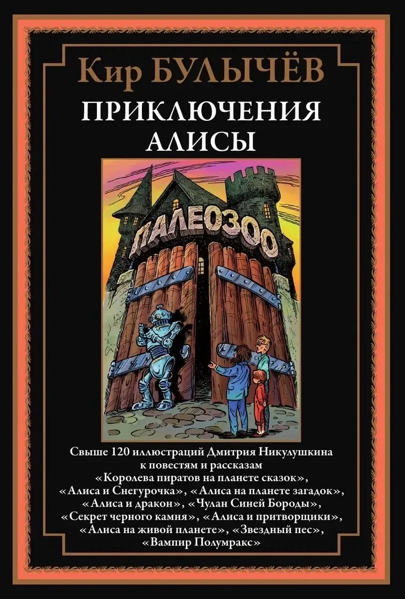 Приключения Алисы. Том 5