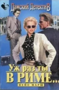 Уж раз ты в Риме…