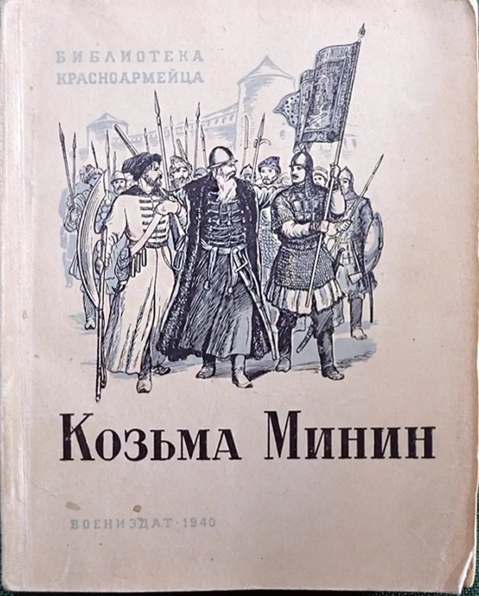 Козьма Минин