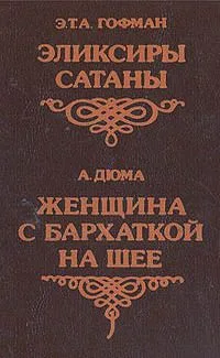 Эликсиры сатаны. Женщина с бархаткой на шее
