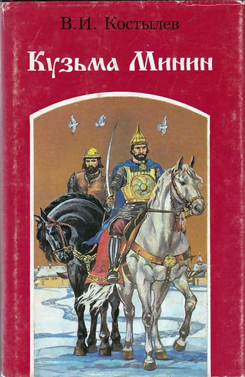 Кузьма Минин