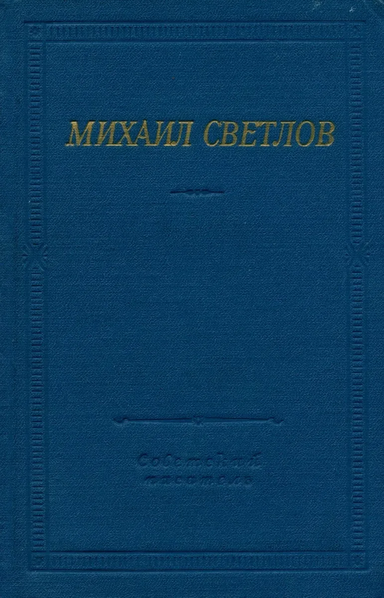 Стихотворения и поэмы
