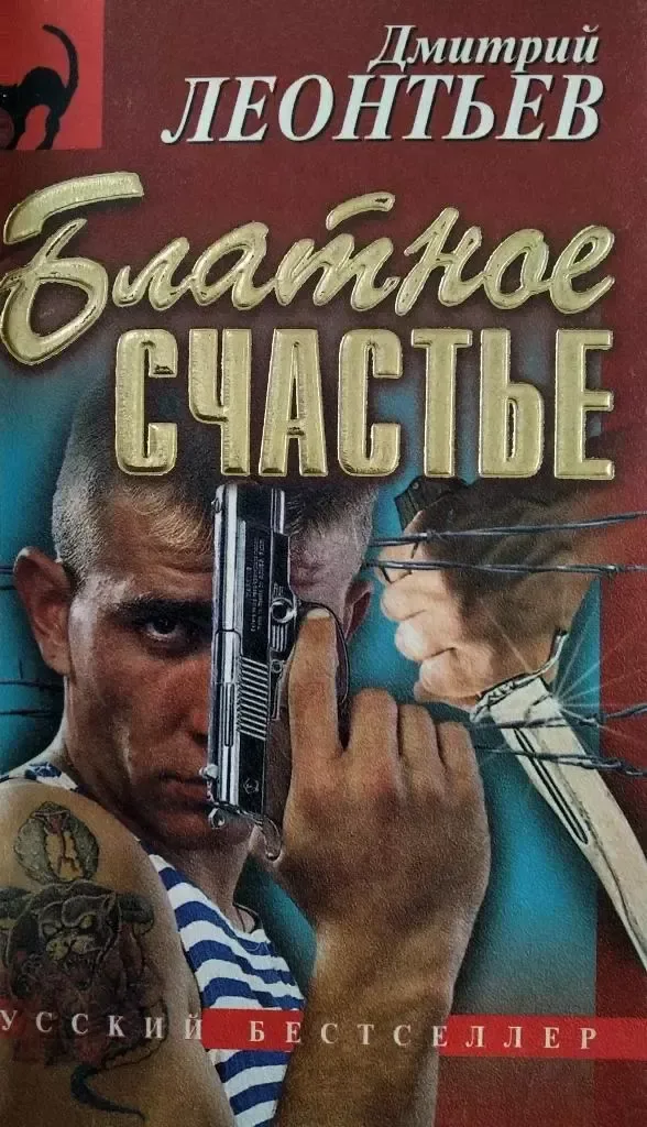 Блатное счастье