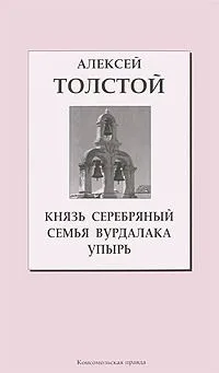 Князь Серебряный. Семья вурдалака. Упырь