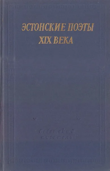 Эстонские поэты XIX века