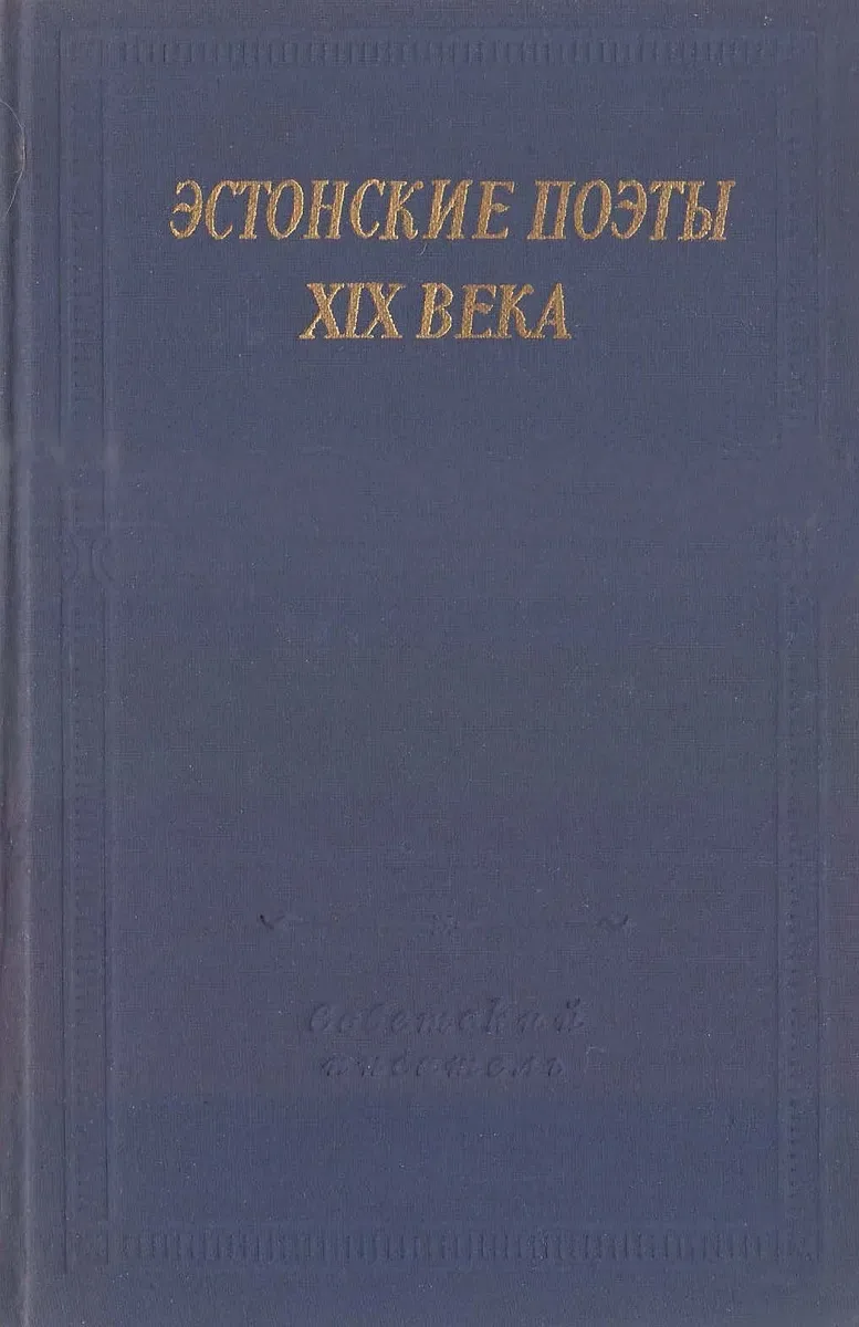 Эстонские поэты XIX века